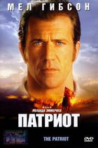 Патриот / The Patriot (2000)