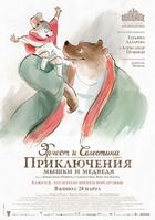 Эрнест и Селестина: Приключения мышки и медведя / Ernest et Cйlestine (2012)