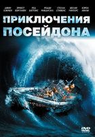 Приключения 'Посейдона' / The Poseidon Adventure (1972)
