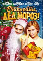 Откройте, Дед Мороз! / Откройте, Дед Мороз! (2007)