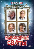 Новогодние сваты / Novogodnie svaty (2010)