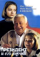 Президент и его внучка / Президент и его внучка (1999)
