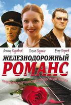 Железнодорожный романс / Железнодорожный романс (2002)