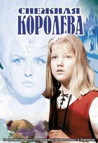 Снежная королева / Снежная королева (1967)