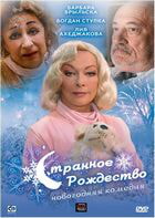 Странное Рождество / Strannoe Rozhdestvo (2006)