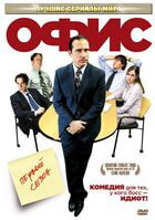 Офис / The Office (2005)