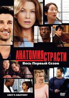 Анатомия страсти / Grey's Anatomy (2005)