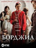 Борджиа / The Borgias (2011)
