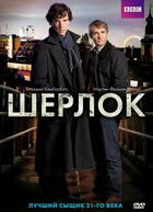 Шерлок / Sherlock (2010)