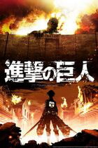 Shingeki no kyojin / Shingeki no kyojin ( )