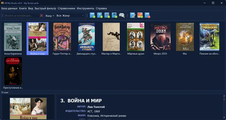 Каталогизатор книг All My Books: обложки в тёмной теме