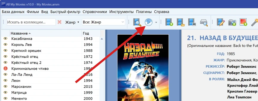 Запуск фильма из каталога — All My Movies