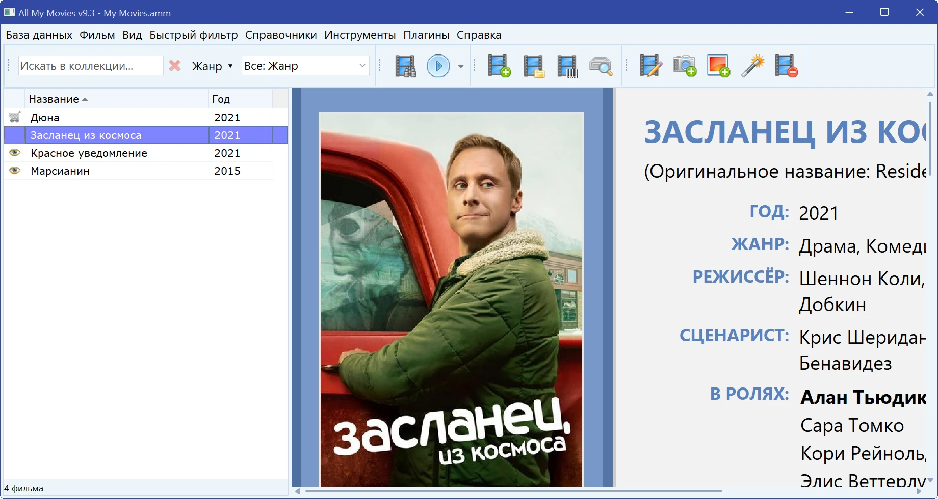 Главное окно All My Movies: список фильмов, постер и карточка