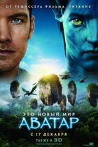 Аватар / Avatar (2009)