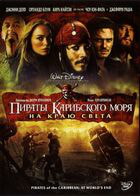 Пираты Карибского моря: На краю Света / Pirates of the Caribbean: At World's End (2007)