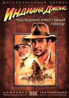 Индиана Джонс и последний крестовый поход / Indiana Jones and the Last Crusade (1989)