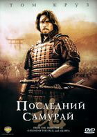 Последний самурай / The Last Samurai (2003)