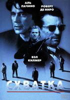 Схватка / Heat (1995)