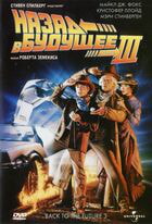 Назад в будущее 3 / Back to the Future Part III (1990)