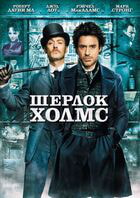 Шерлок Холмс / Sherlock Holmes (2009)