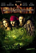 Пираты Карибского моря: Сундук мертвеца / Pirates of the Caribbean: Dead Man's Chest (2006)