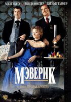 Мэверик / Maverick (1994)