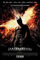 Темный рыцарь: Возрождение легенды / The Dark Knight Rises (2012)