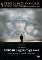 Спасти рядового Райана / Saving Private Ryan (1998)