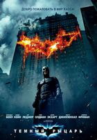 Темный рыцарь / The Dark Knight (2008)