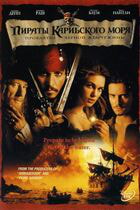 Пираты Карибского моря: Проклятие Черной жемчужины / Pirates of the Caribbean: The Curse of the Black Pearl (2003)