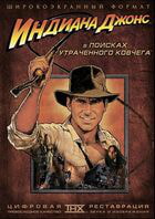 Индиана Джонс: В поисках утраченного ковчега / Raiders of the Lost Ark (1981)