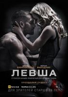 Левша / Southpaw (2015)