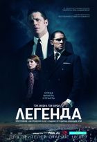 Легенда / Legend (2015)