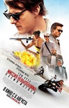 Миссия невыполнима: Племя изгоев / Mission: Impossible - Rogue Nation (2015)