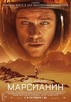 Марсианин / The Martian (2015)