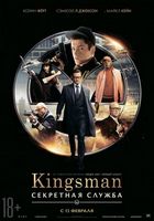 Kingsman: Секретная служба / Kingsman: The Secret Service (2015)