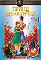 Принц Щелкунчик / The Nutcracker Prince (1990)