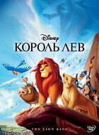 Король Лев / The Lion King (1994)