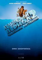 Ледниковый период 2: Глобальное потепление / Ice Age: The Meltdown (2006)