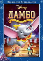 Дамбо / Dumbo (1941)