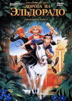 Дорога на Эльдорадо / The Road to El Dorado (2000)