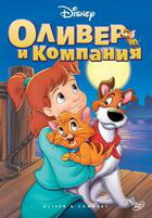 Оливер и компания / Oliver & Company (1988)