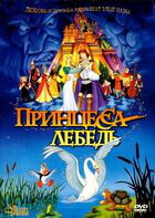 Принцесса Лебедь / The Swan Princess (1994)