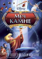 Меч в камне / The Sword in the Stone (1963)