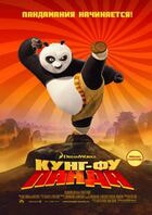 Кунг-фу Панда / Kung Fu Panda (2008)