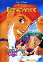 Геркулес / Hercules (1997)