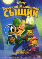 Великий мышиный сыщик / The Great Mouse Detective (1986)