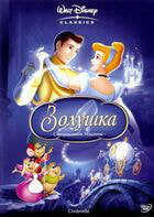 Золушка / Cinderella (1950)