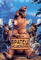 Братец медвежонок / Brother Bear (2003)