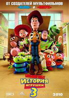 История игрушек: Большой побег / Toy Story 3 (2010)